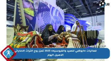 فعاليات «أبوظبي للصيد والفروسية» 2025 تعزز روح التراث الإماراتي الأصيل اليوم